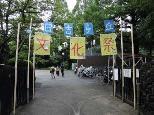 日吉ケ丘高等学校