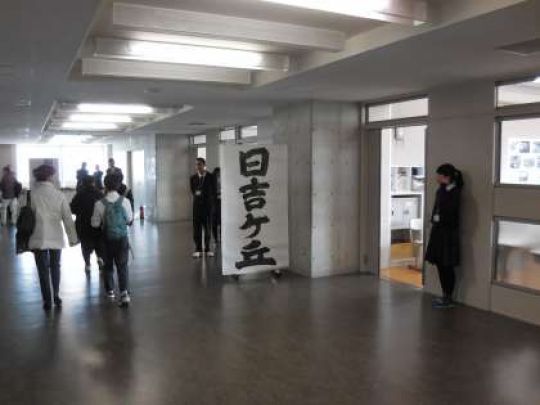 日吉ケ丘高等学校