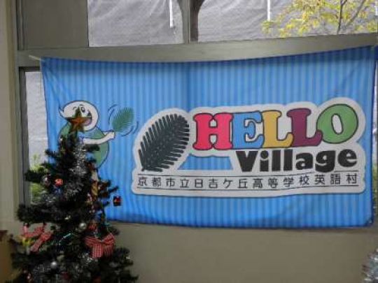 日吉ケ丘高等学校