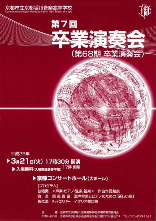 京都堀川音楽高等学校