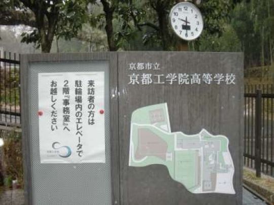 京都工学院高等学校