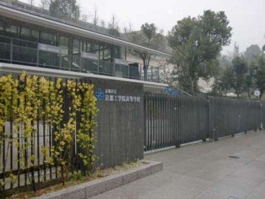 京都工学院高等学校