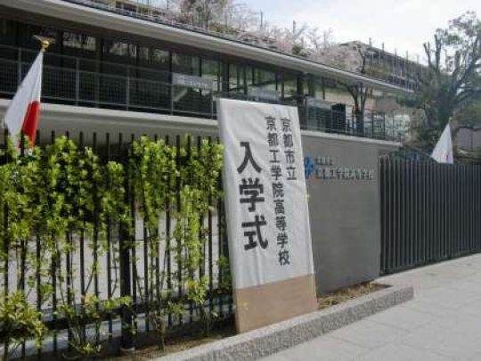 京都工学院高等学校