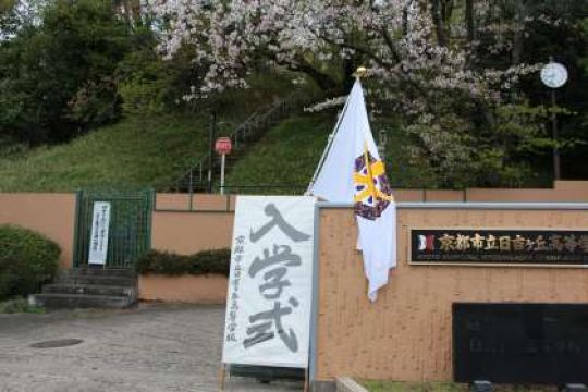 日吉ケ丘高等学校