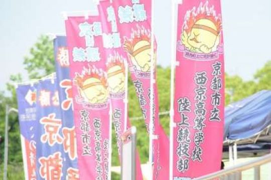 西京高等学校