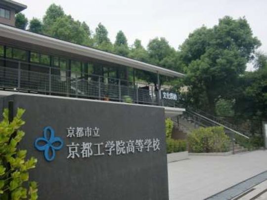 京都工学院高等学校