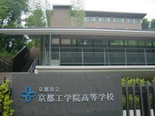 京都工学院高等学校