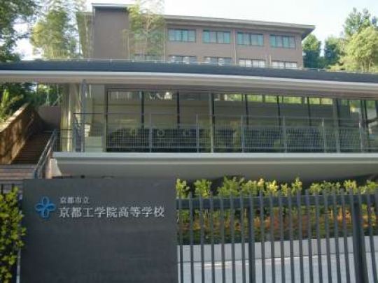 京都工学院高等学校