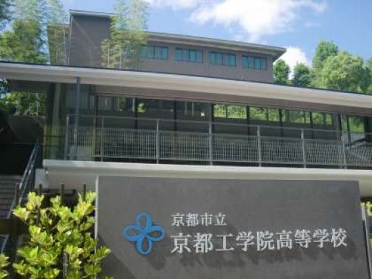 京都工学院高等学校