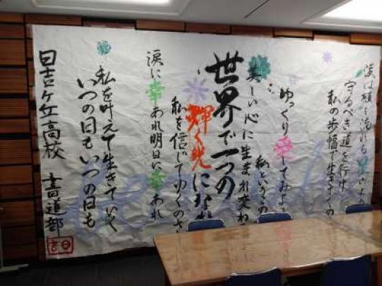 日吉ケ丘高等学校