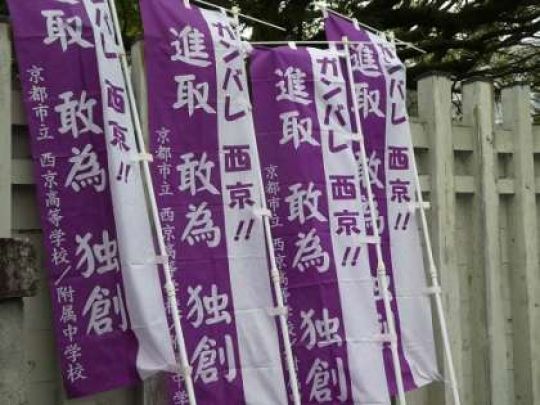 西京高等学校