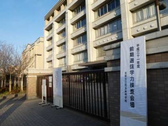 西京高等学校