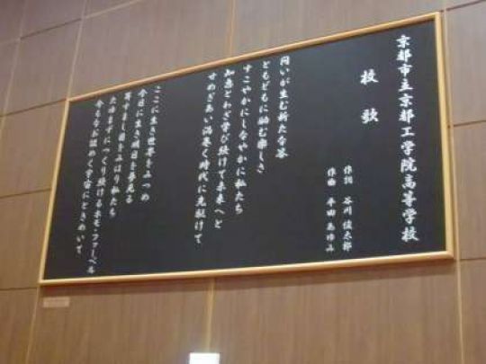 京都工学院高等学校