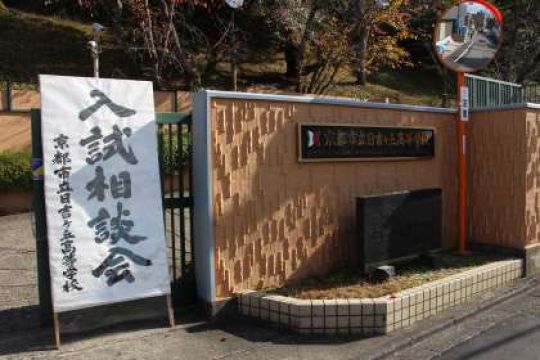 日吉ケ丘高等学校