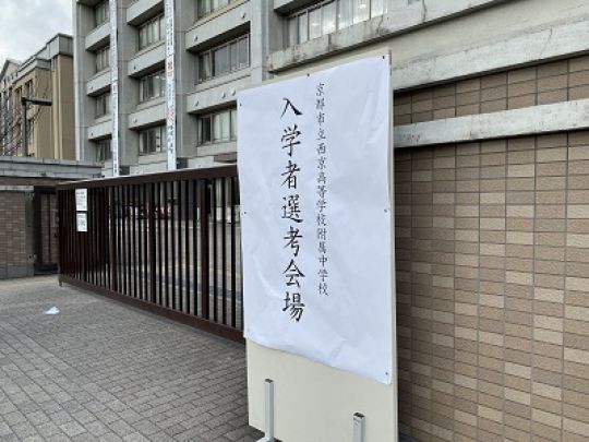西京高等学校