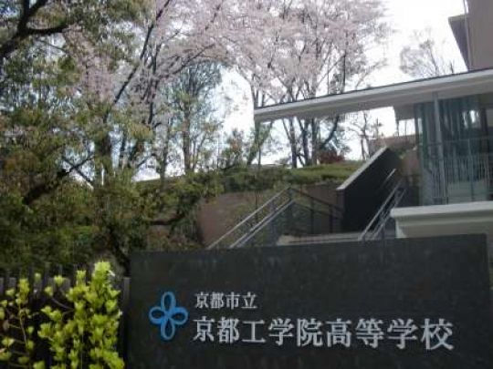 京都工学院高等学校