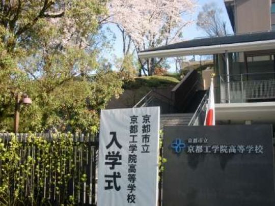 京都工学院高等学校