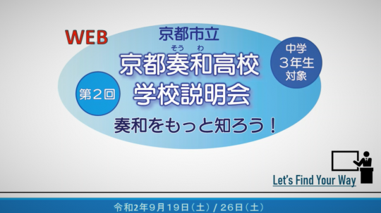 京都奏和高等学校（定時制）