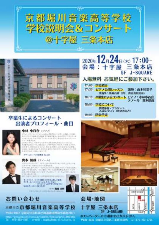 京都堀川音楽高等学校