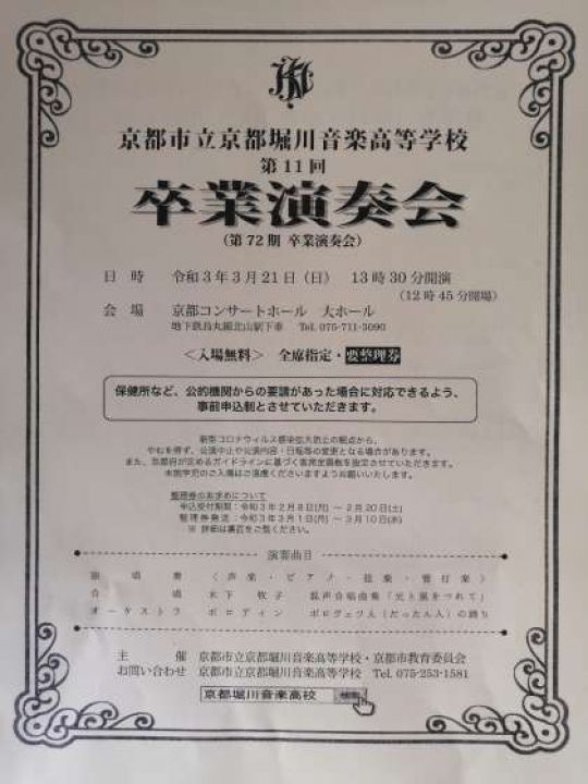 京都堀川音楽高等学校