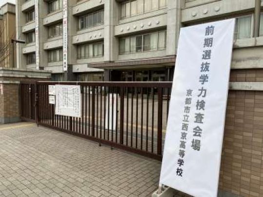 西京高等学校