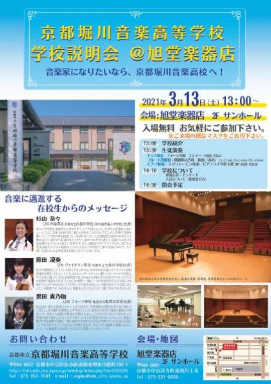 京都堀川音楽高等学校