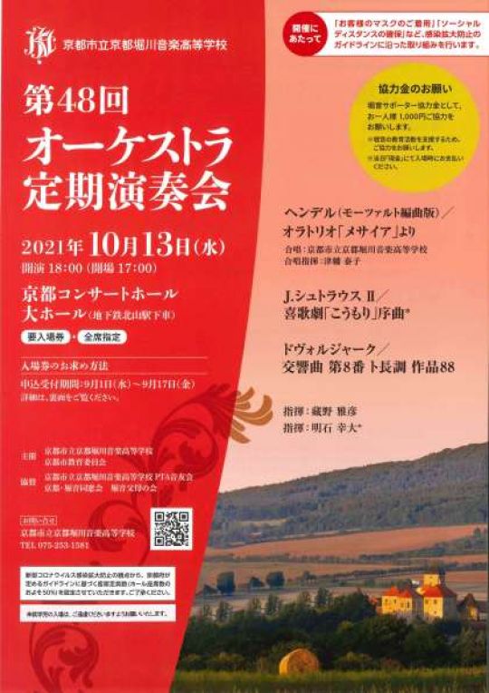 京都堀川音楽高等学校