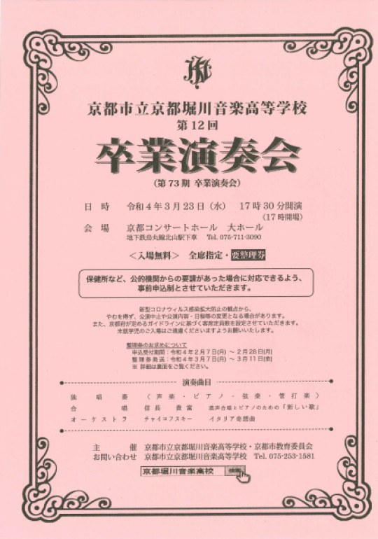 京都堀川音楽高等学校