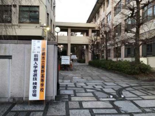 紫野高等学校