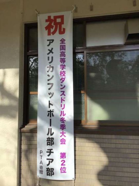 紫野高等学校