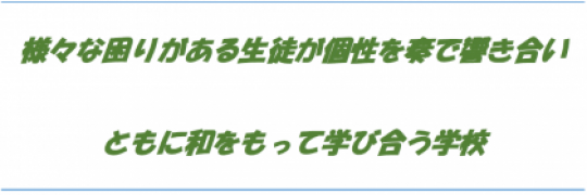 京都奏和高等学校（定時制）