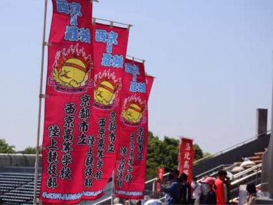 西京高等学校