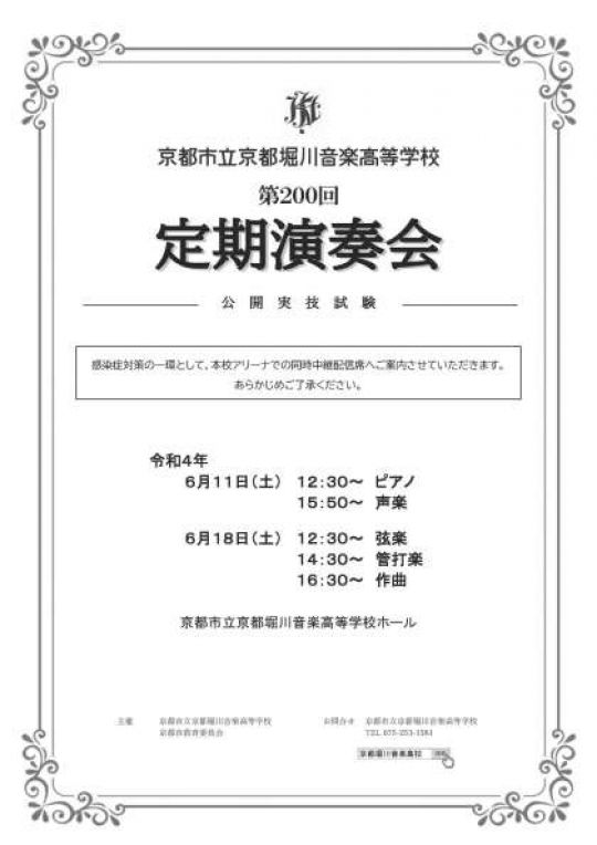 京都堀川音楽高等学校