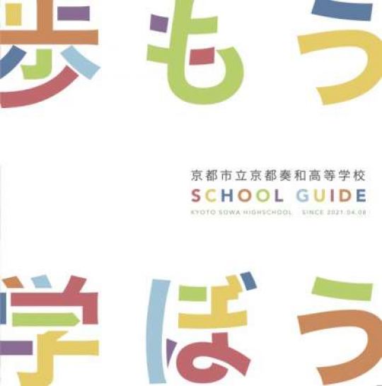 京都奏和高等学校（定時制）