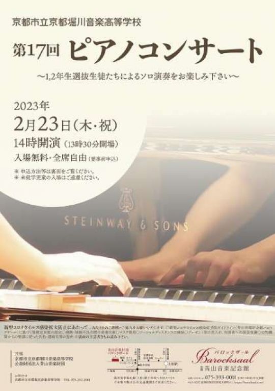 京都堀川音楽高等学校