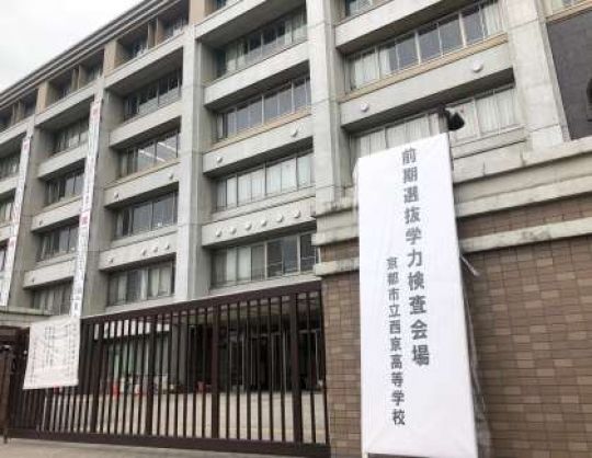 西京高等学校