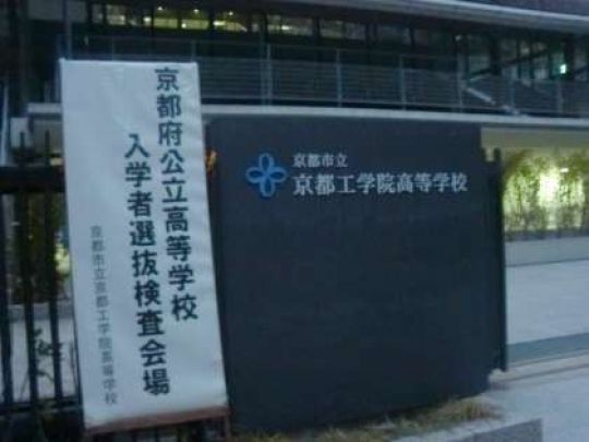 京都工学院高等学校