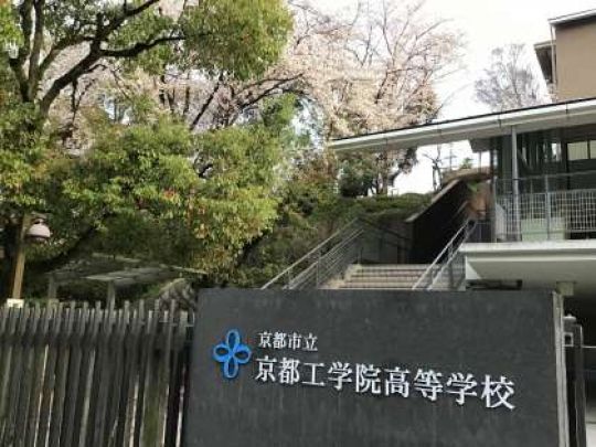 京都工学院高等学校