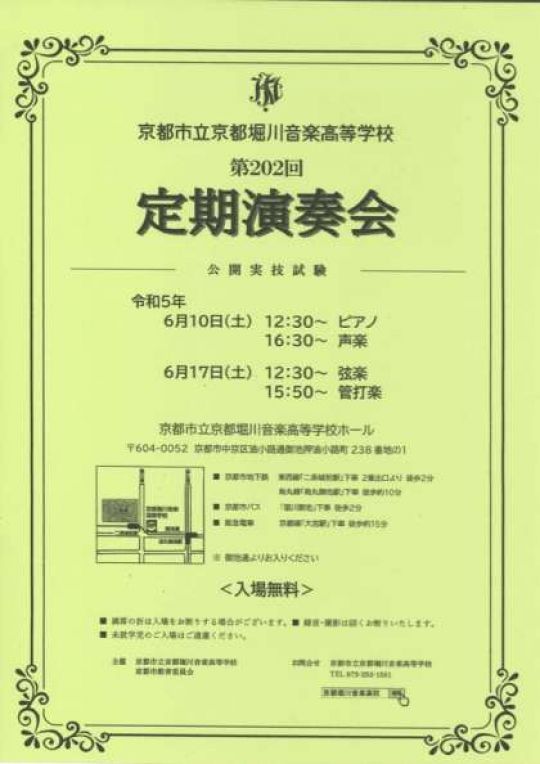 京都堀川音楽高等学校