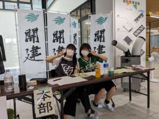 開建高等学校