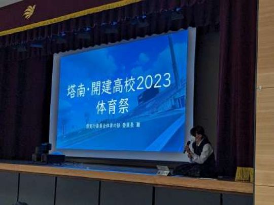開建高等学校