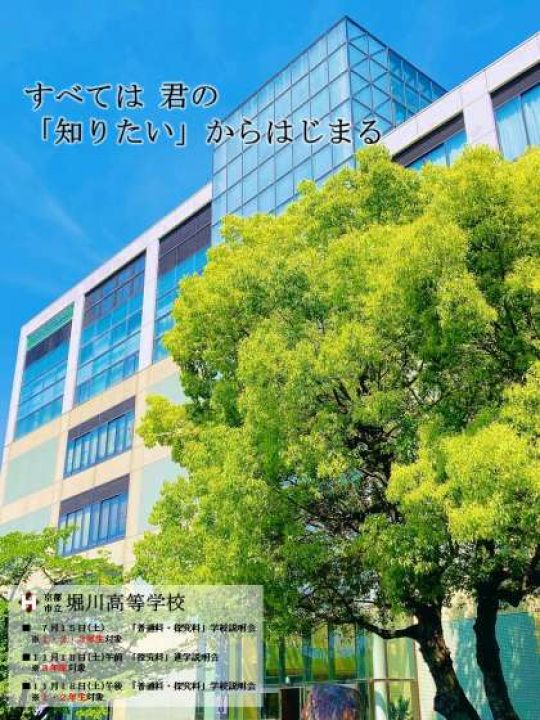 堀川高等学校