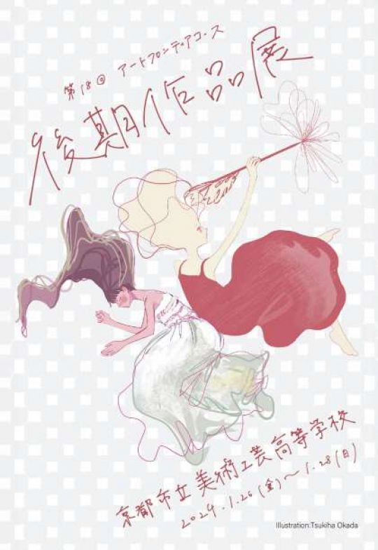 京都市立美術工芸高等学校