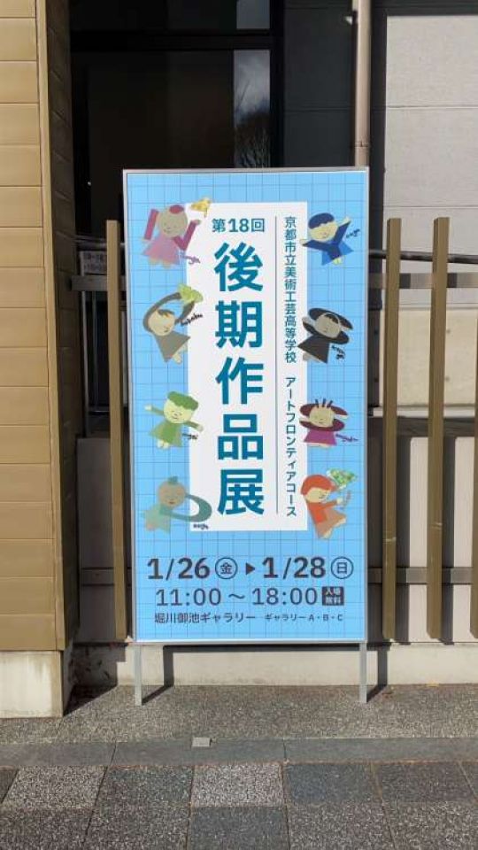 京都市立美術工芸高等学校