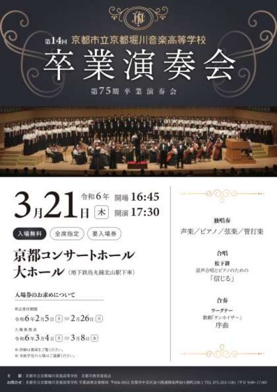 京都堀川音楽高等学校