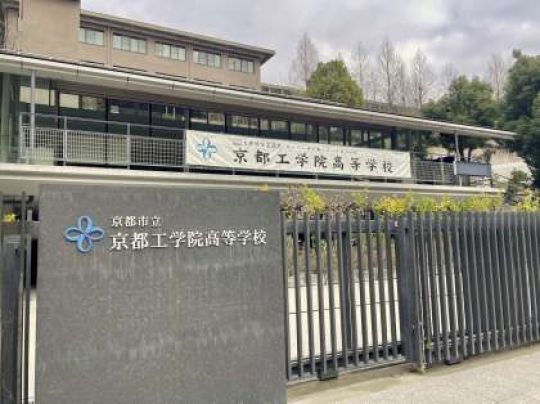 京都工学院高等学校