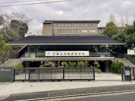 京都工学院高等学校