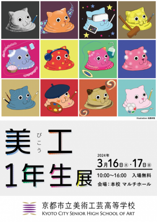 京都市立美術工芸高等学校