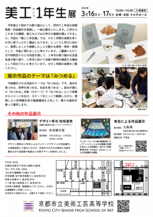 京都市立美術工芸高等学校