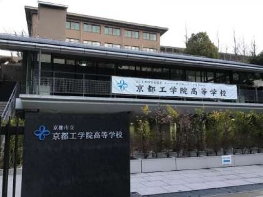 京都工学院高等学校